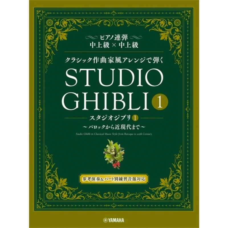 STUDIO GHIBLI IN CLASSICAL MUSIC STYLES - BOOK 1